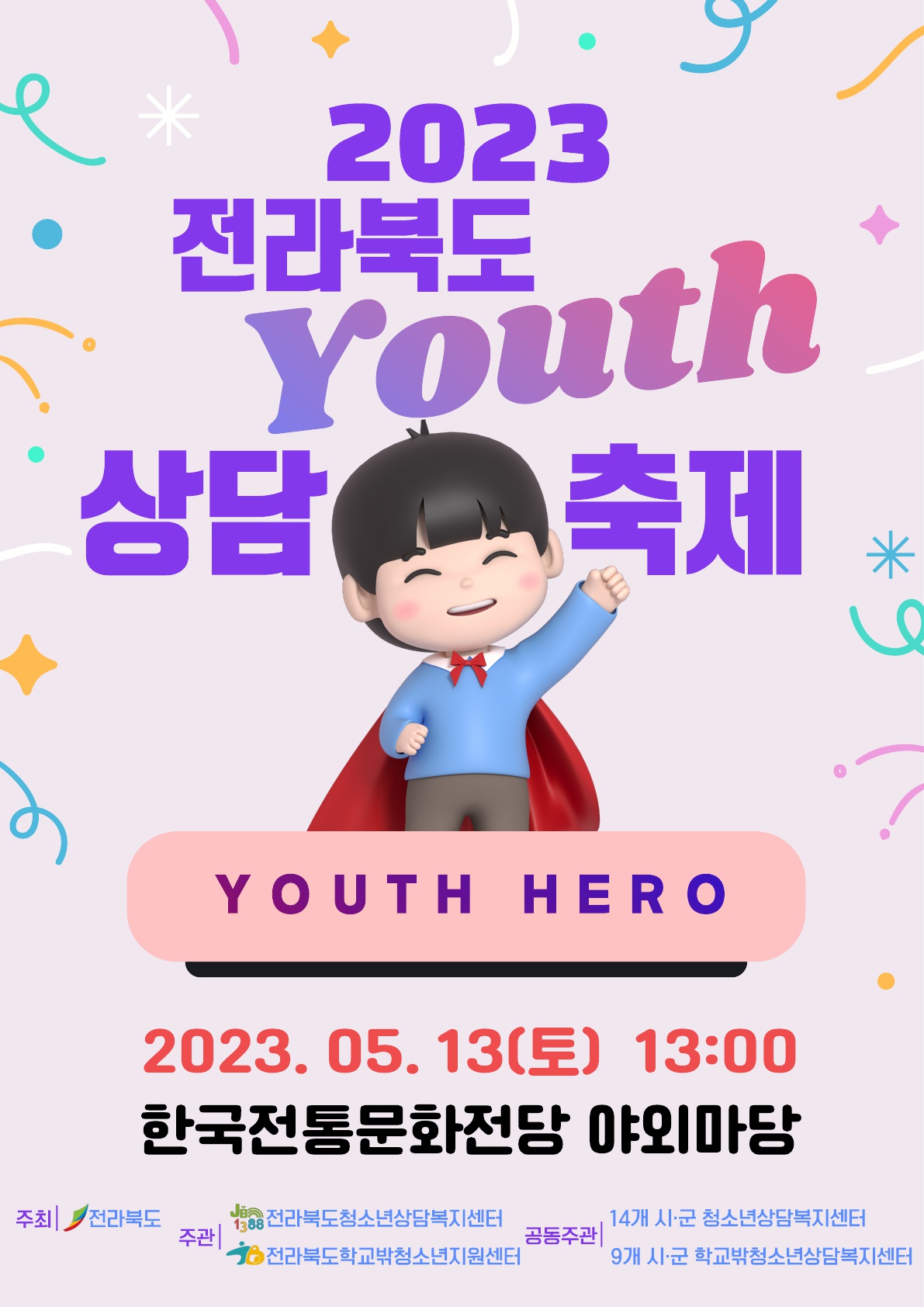 2023 전라북도청소년상담축제 포스터.jpg