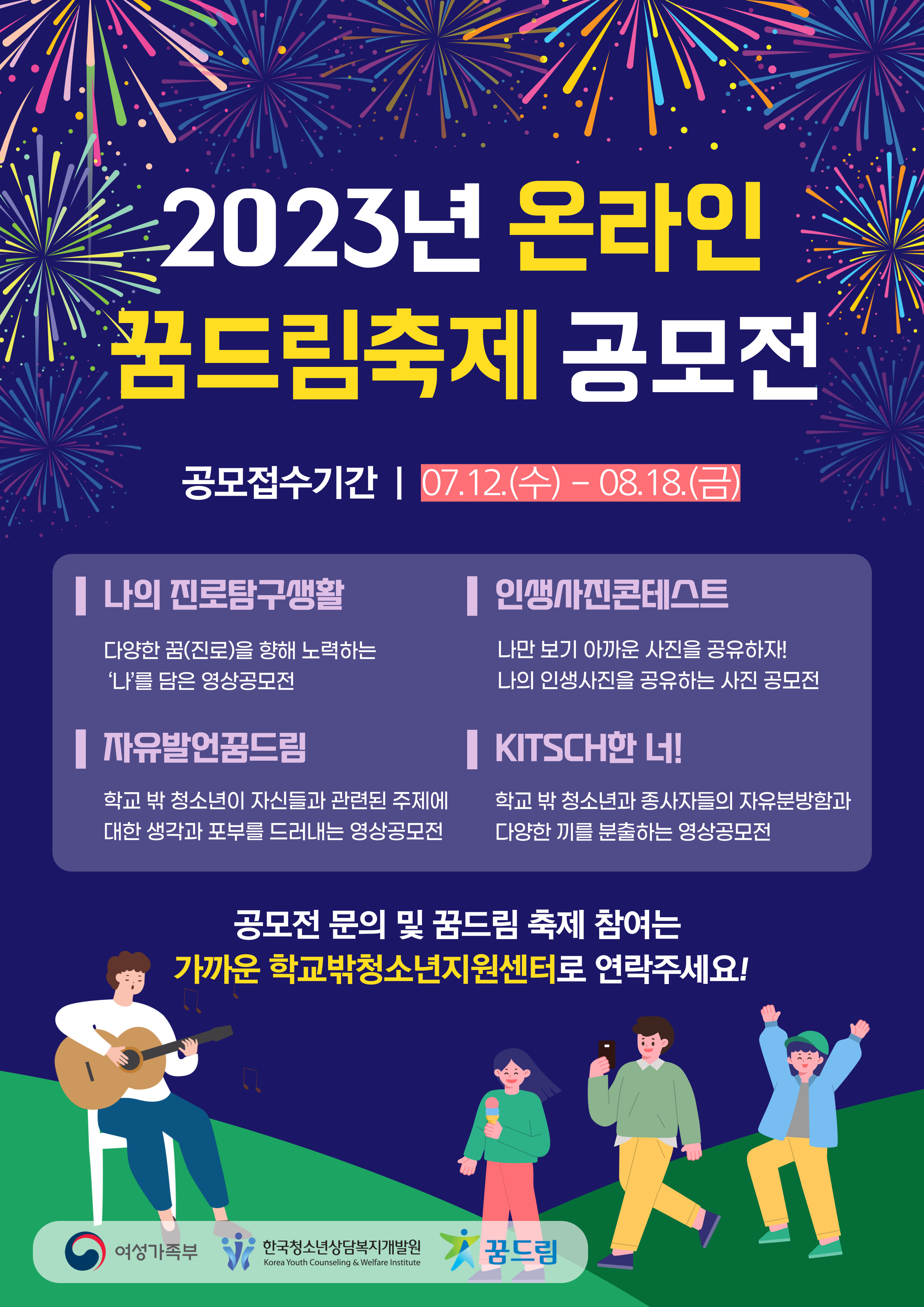 2023년 온라인 꿈드림 축제 공모전 안내 포스터.jpg