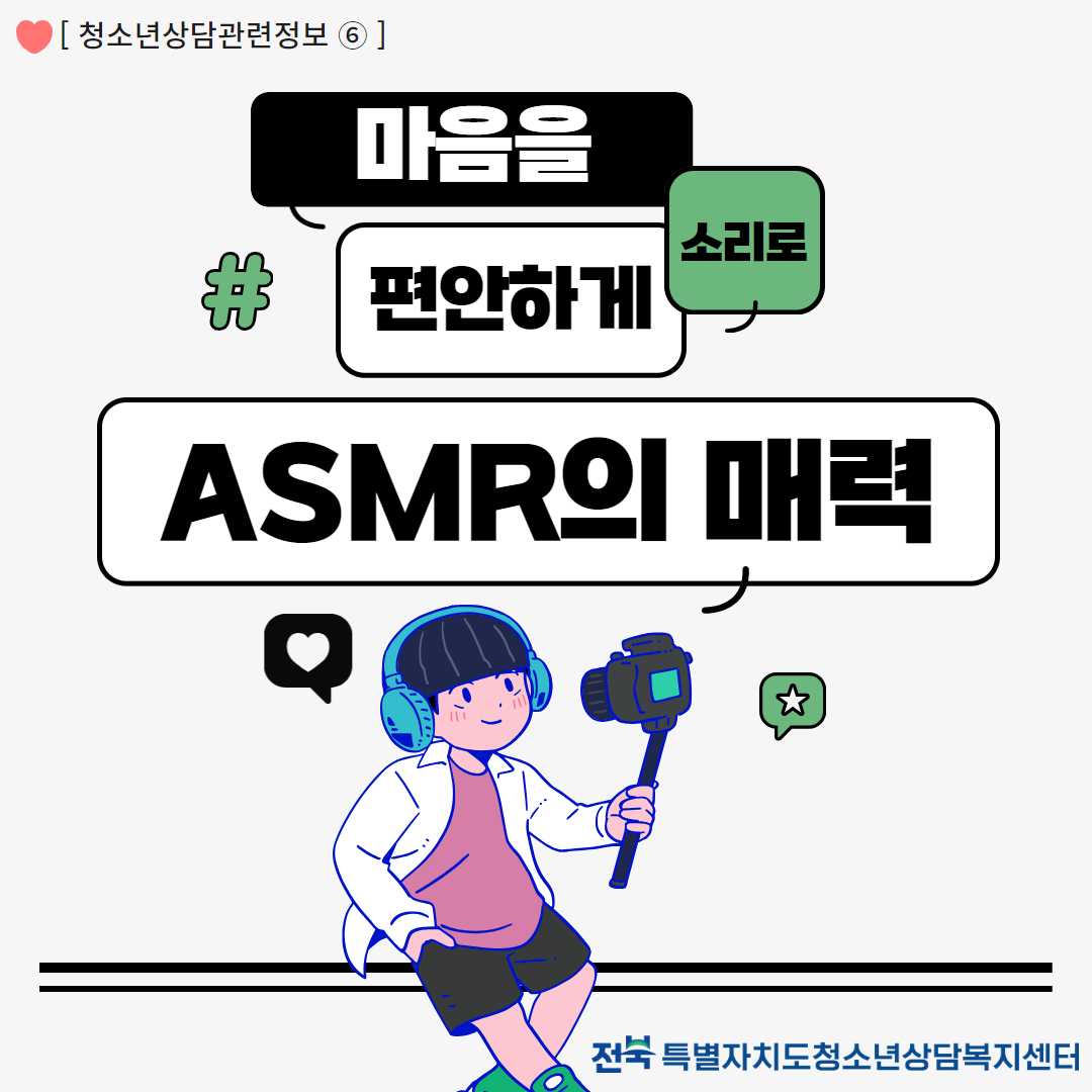 [7월] 카드뉴스 ASMR 1.jpg