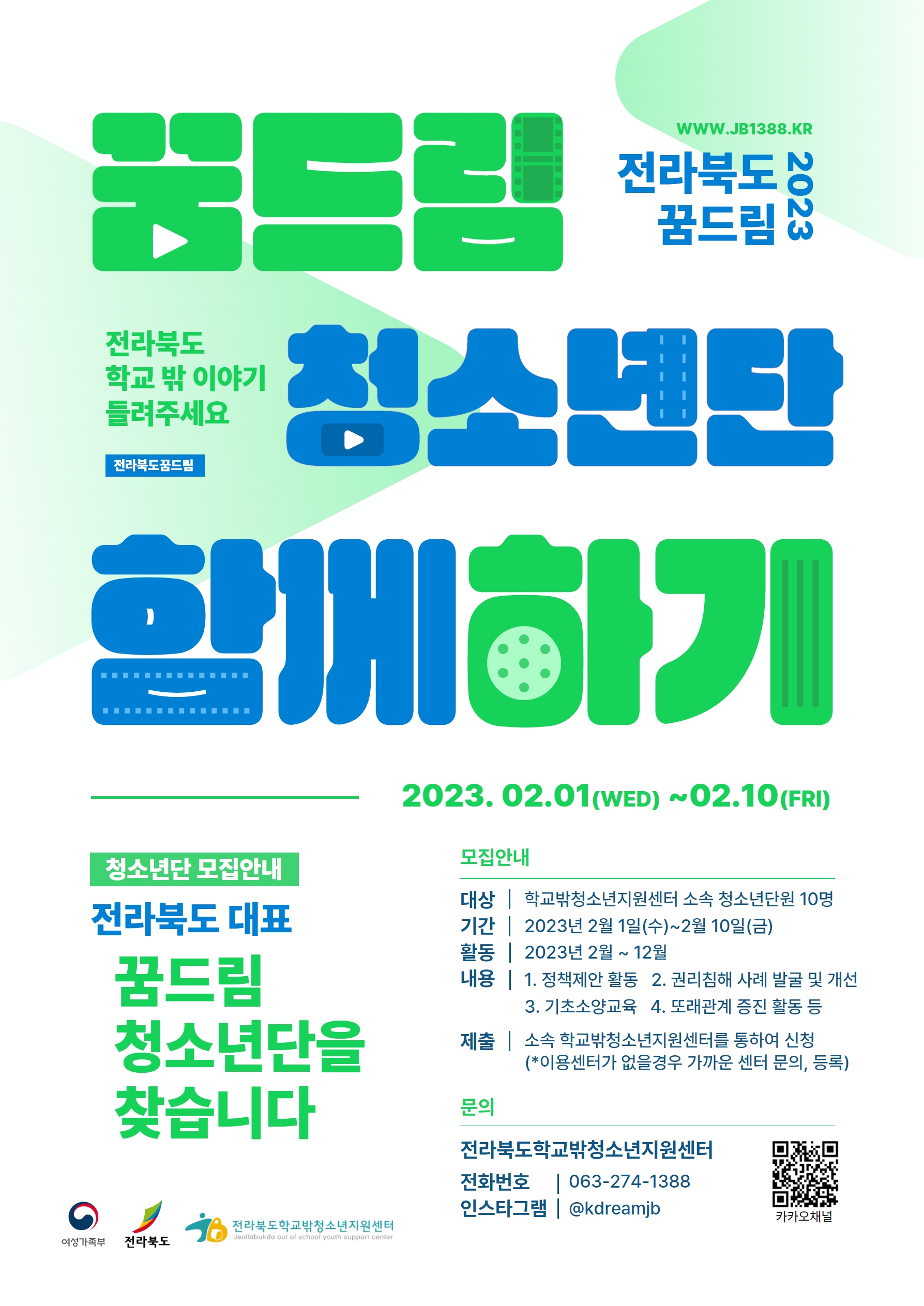 2023 전라북도 꿈드림 청소년단 모집 포스터.jpg