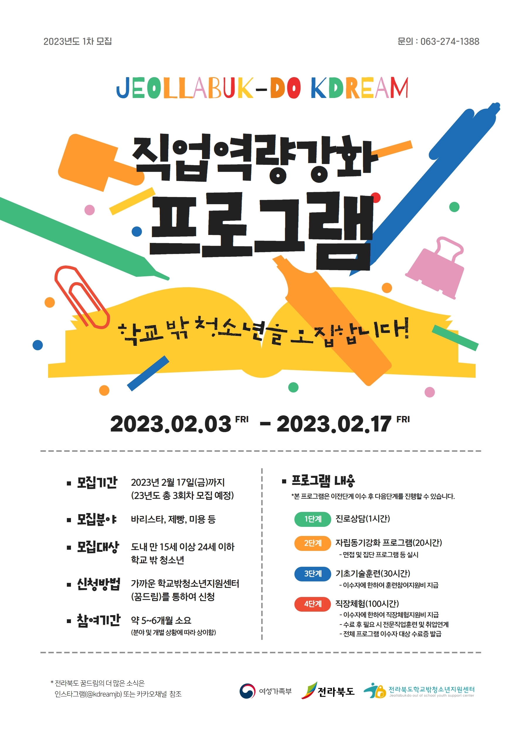 2023년 전라북도 직역강 모집 포스터(1차).jpg