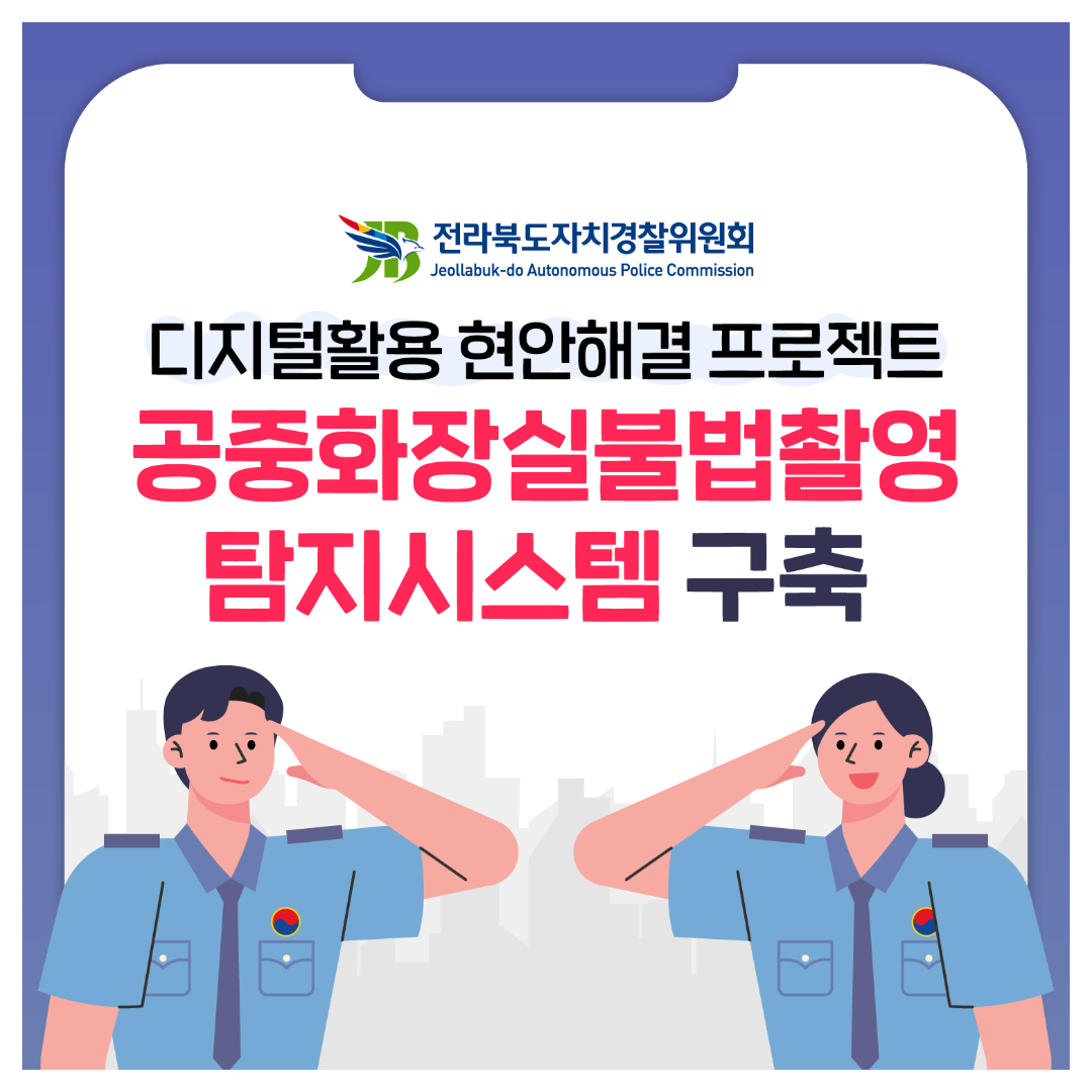 전북자치경찰위원회 2.png