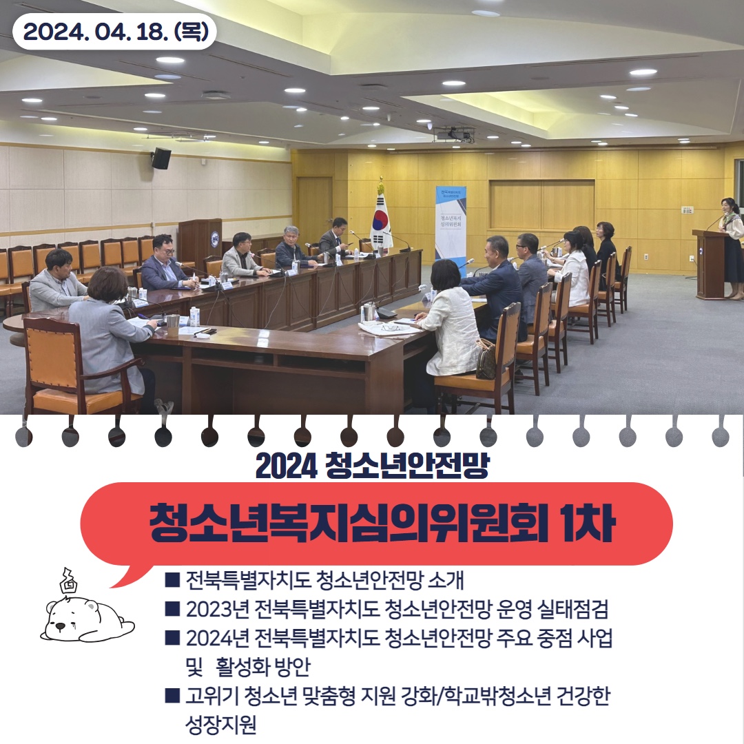 2024년 1차 전북특별자치도청소년복지심의위원회.jpg