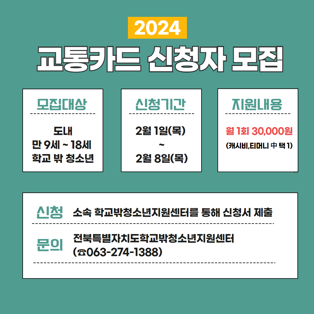 (홍보물) 2024 교통카드 신청자 모집 안내문.jpg