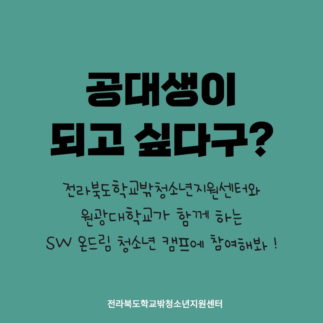 SW 온드림 청소년 캠프 2차 홍보.jpg