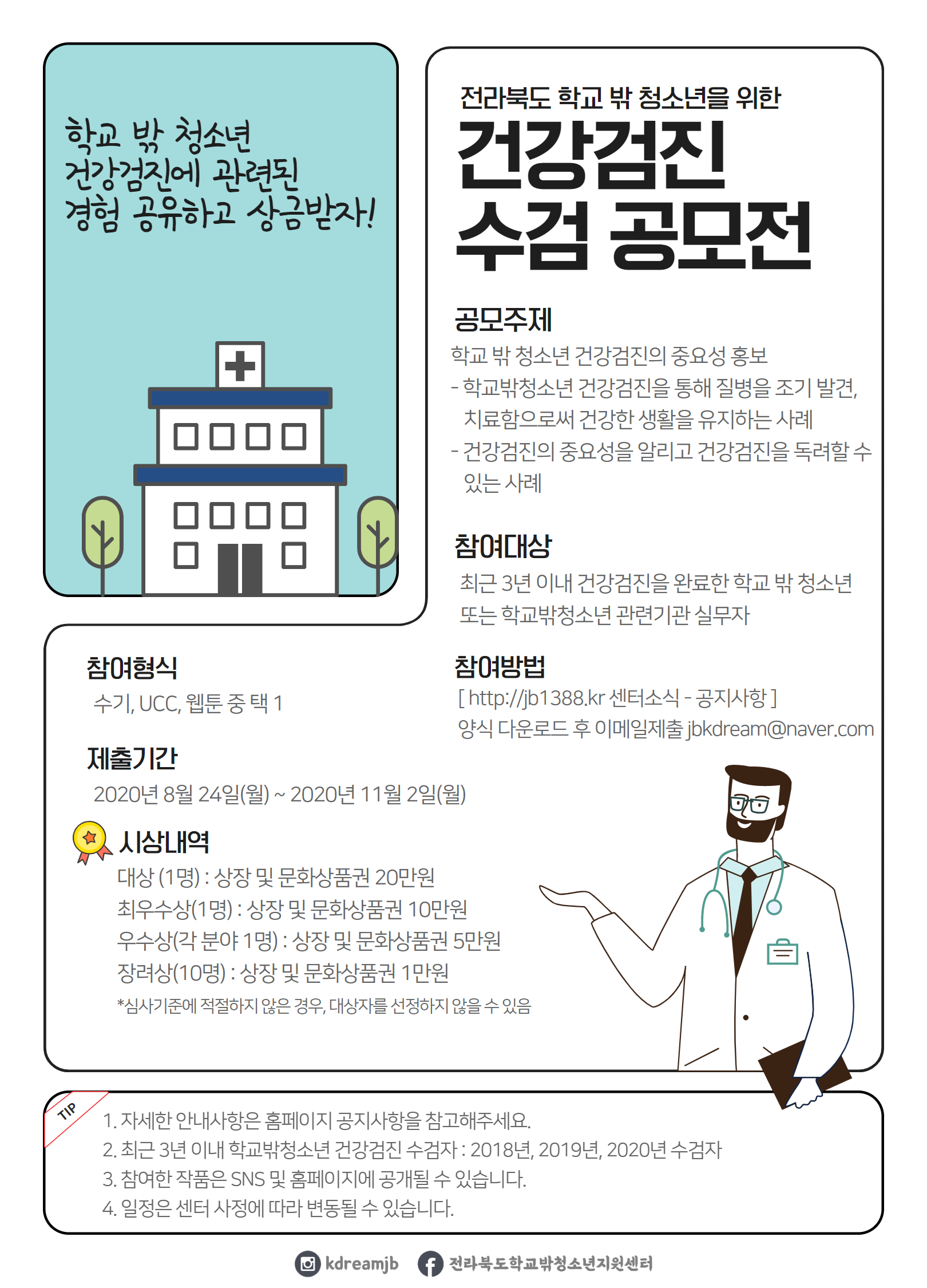 2020 전라북도 학교 밖 청소년 건강검진 수검공모전 홍보지.png