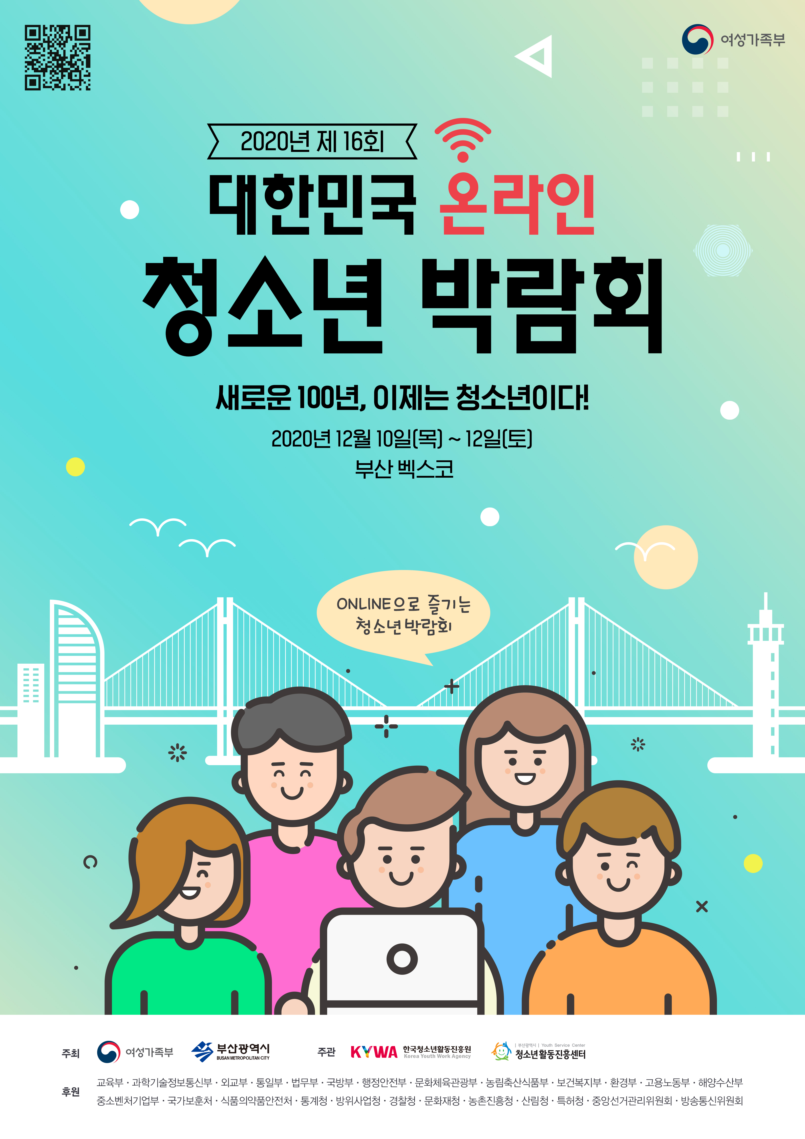 2020 제16회 대한민국청소년박람회 포스터.jpg