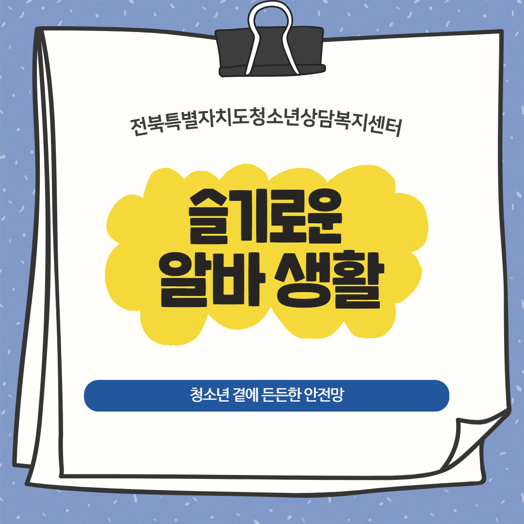 8월 카드뉴스(청소년 근로) 1.jpg