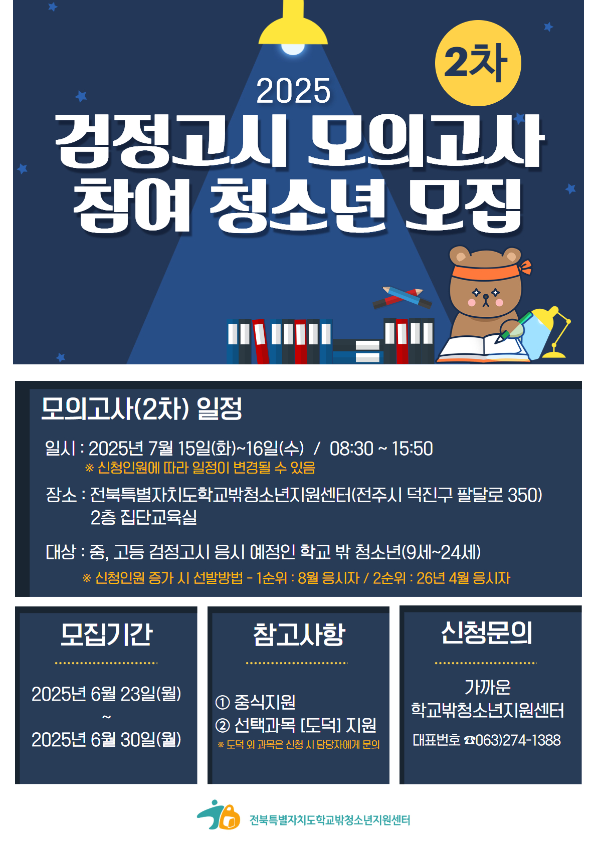 검정고시(2차) 모의고사 응시 청소년 모집 홍보물.jpg