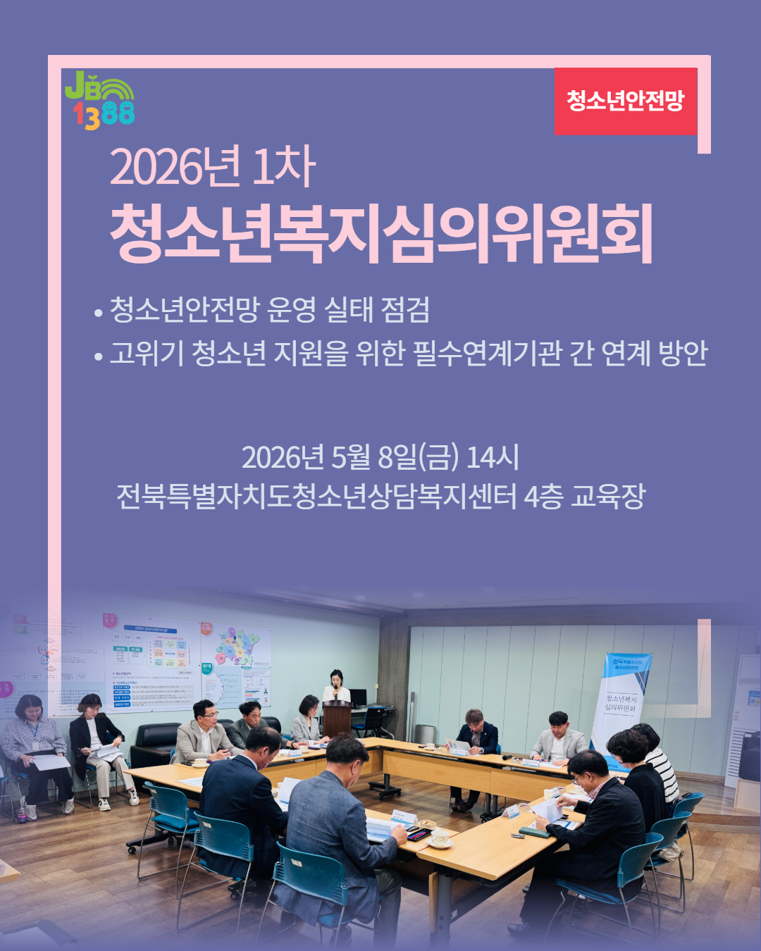 2026년 1차 청소년복지심의위원회 카드뉴스.png