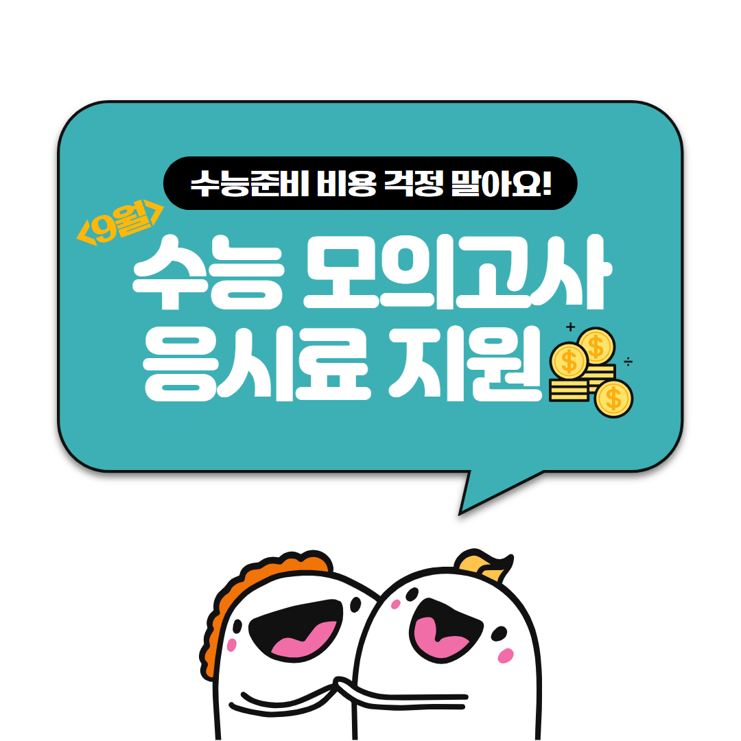 구모 응시료 지원 홍보물 1.jpg
