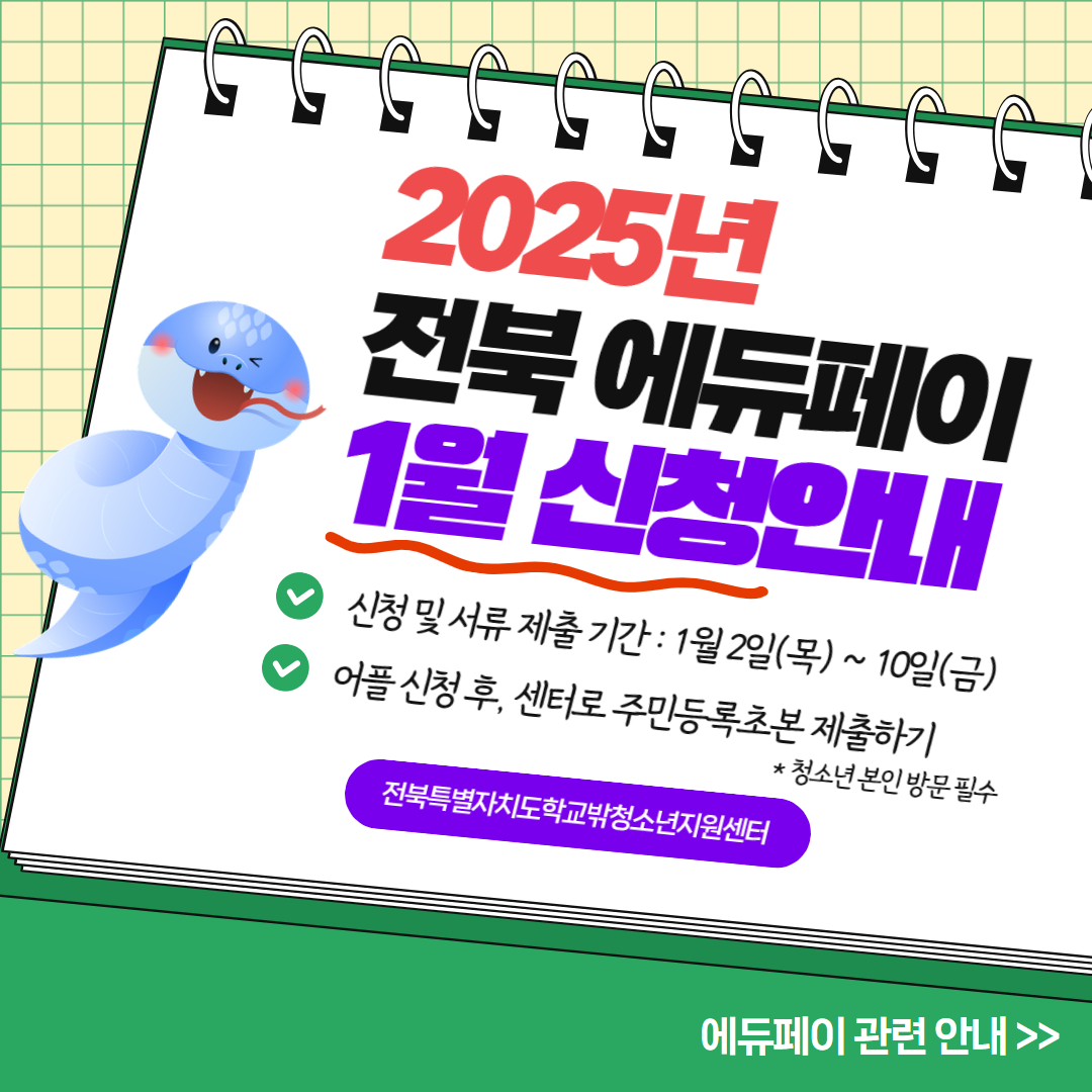 2025 1월 에듀페이 안내1.jpg