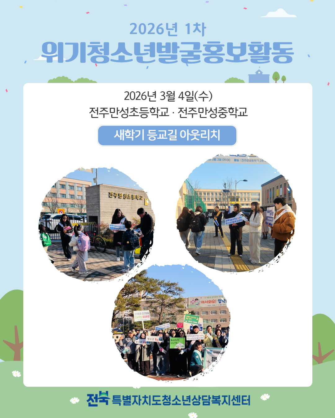 2026년 1차 위기청소년발굴홍보활동.png