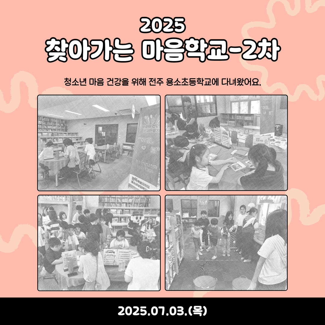 2025 찾아가는마음학교-2차.jpg