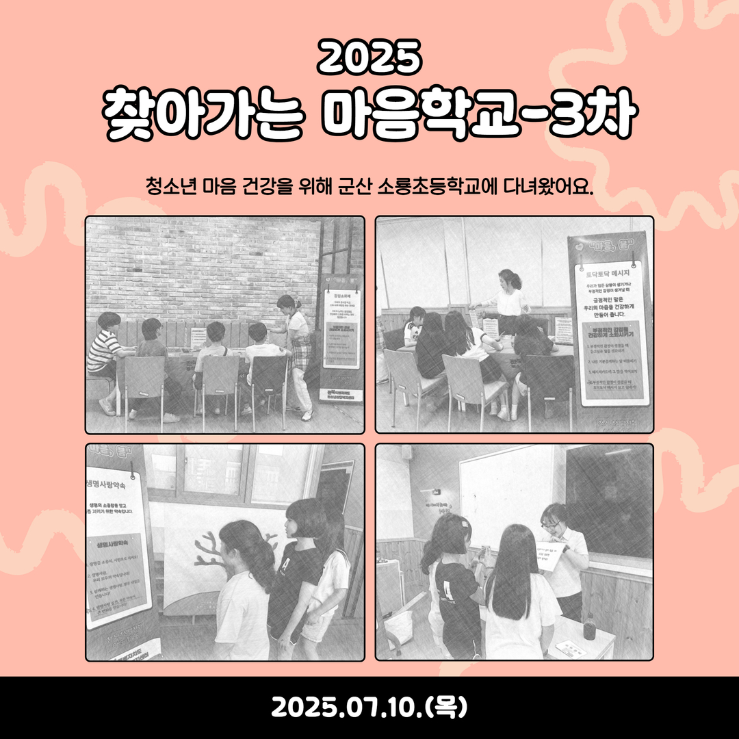 2025 찾아가는마음학교-3차.jpg