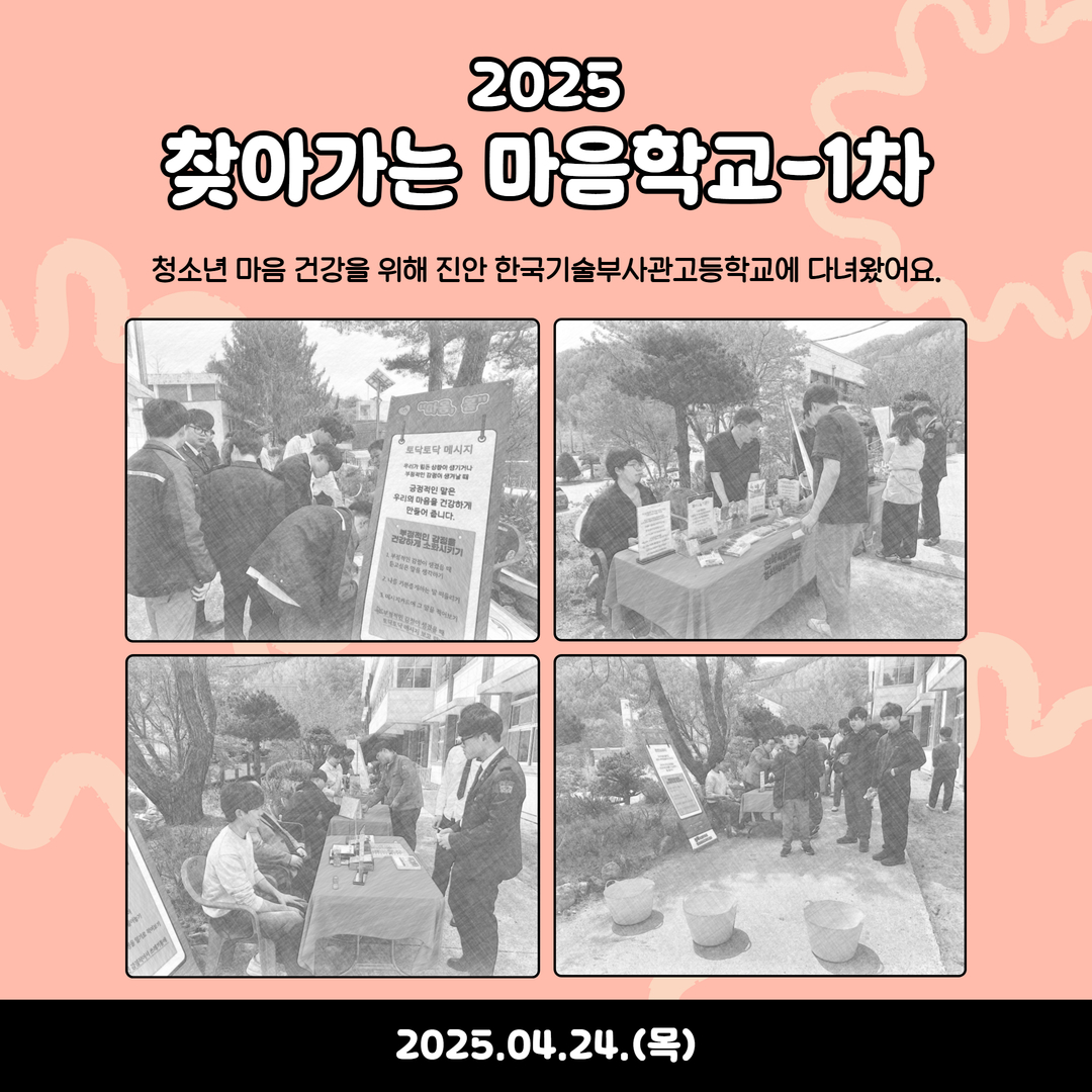 2025 찾아가는마음학교-1차.jpg