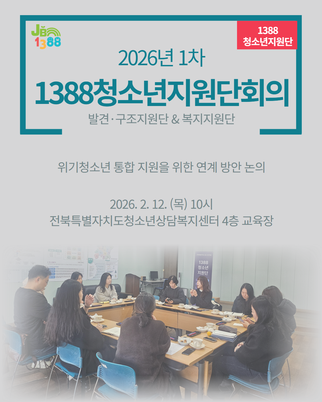 2026년 1차 1388지원단 회의 카드뉴스.png