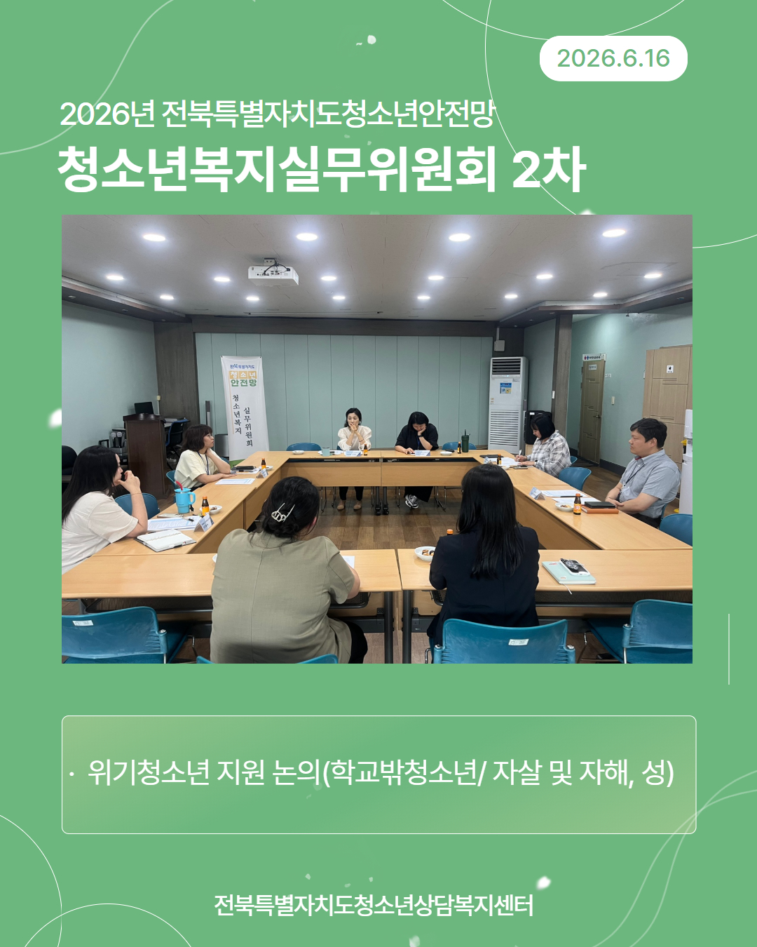 청소년안전망실무위원회 2차.jpg
