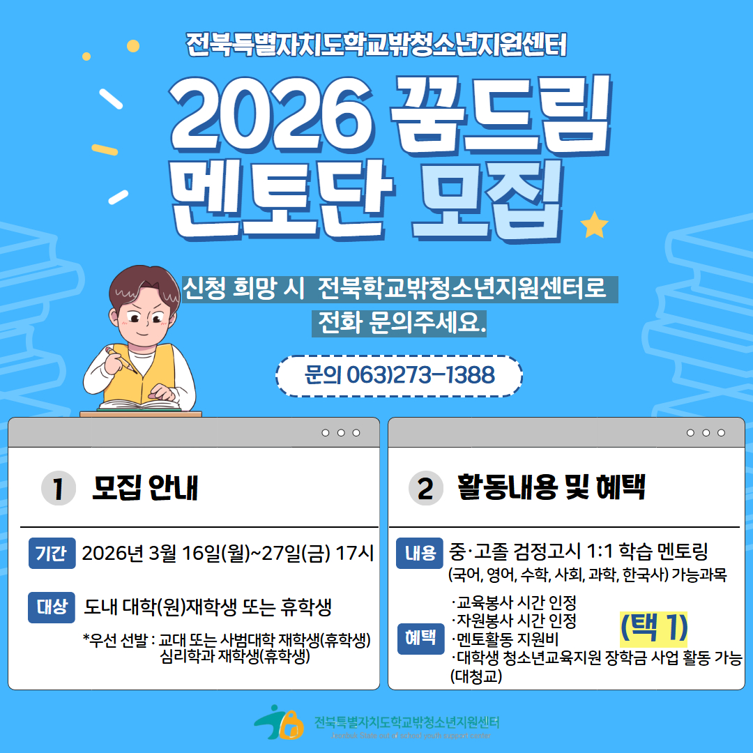 꿈드림 멘토단 모집 포스터.jpg