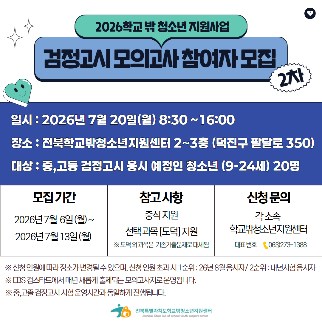 [홍보물] 2026 검정고시 모의고사 2차 모집.jpg