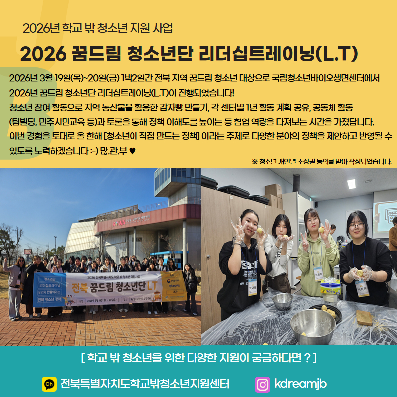 2026 전북 꿈드림 청소년단 LT.jpg