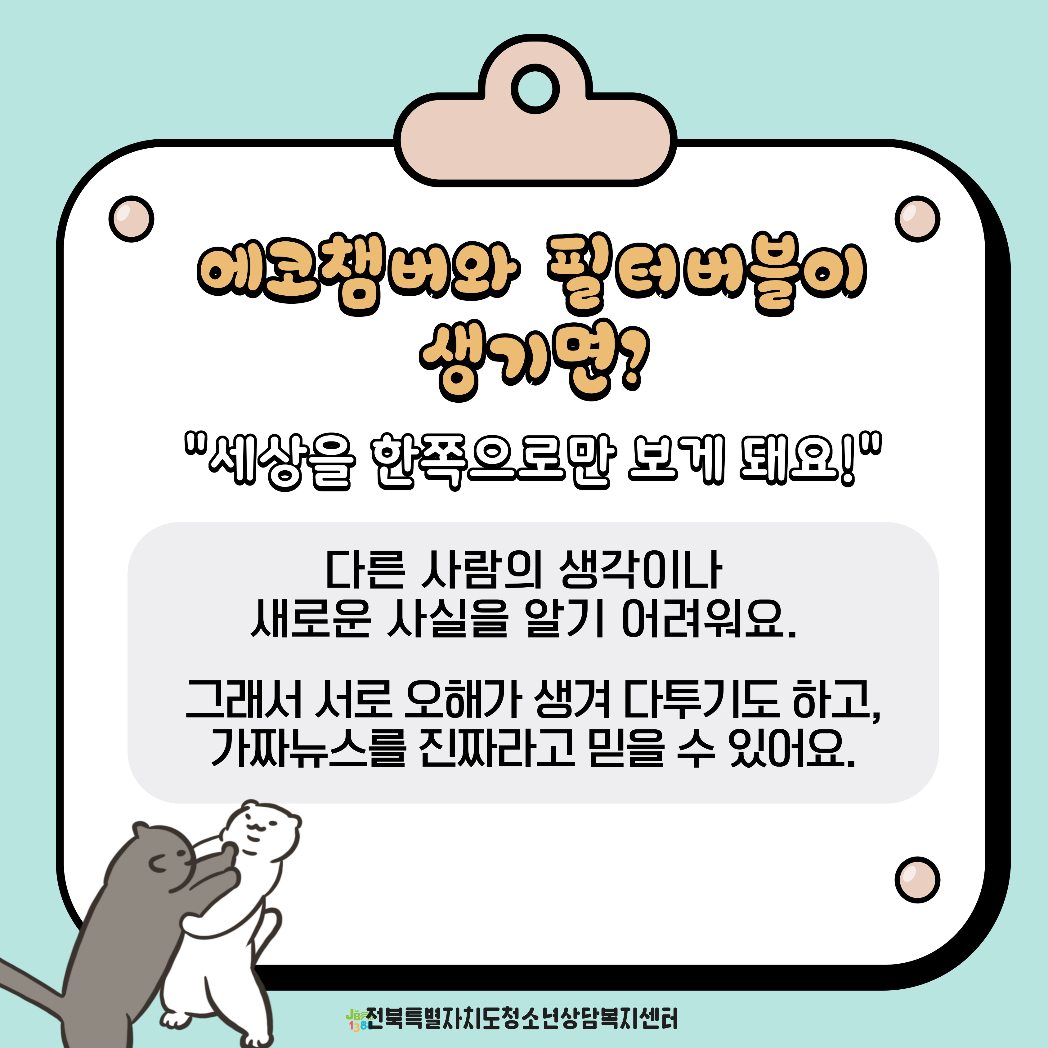 에코챔버 필터버블(4).jpg