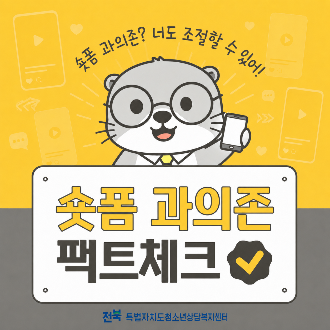 숏폼 과의존(1).png