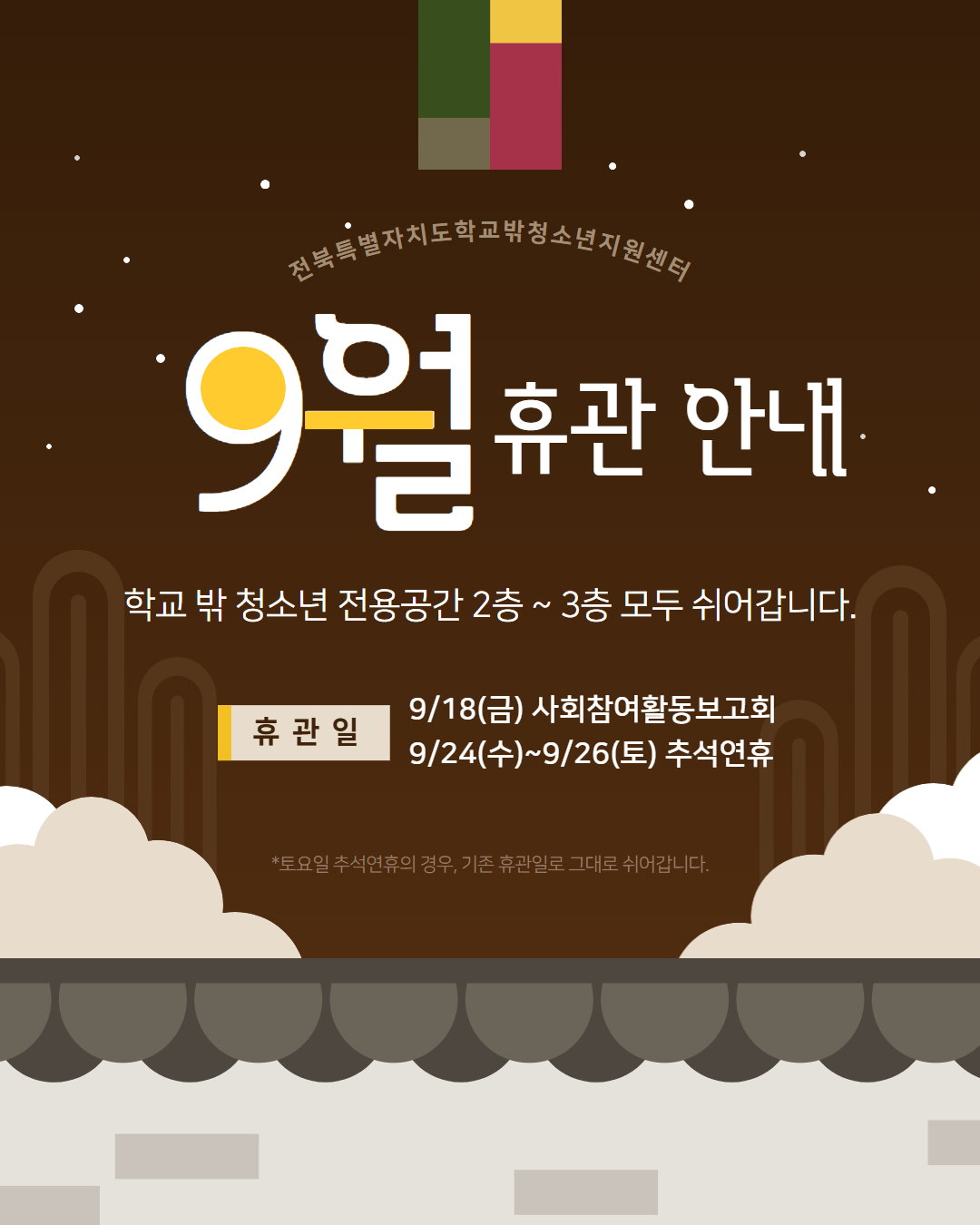 9월휴관.jpg