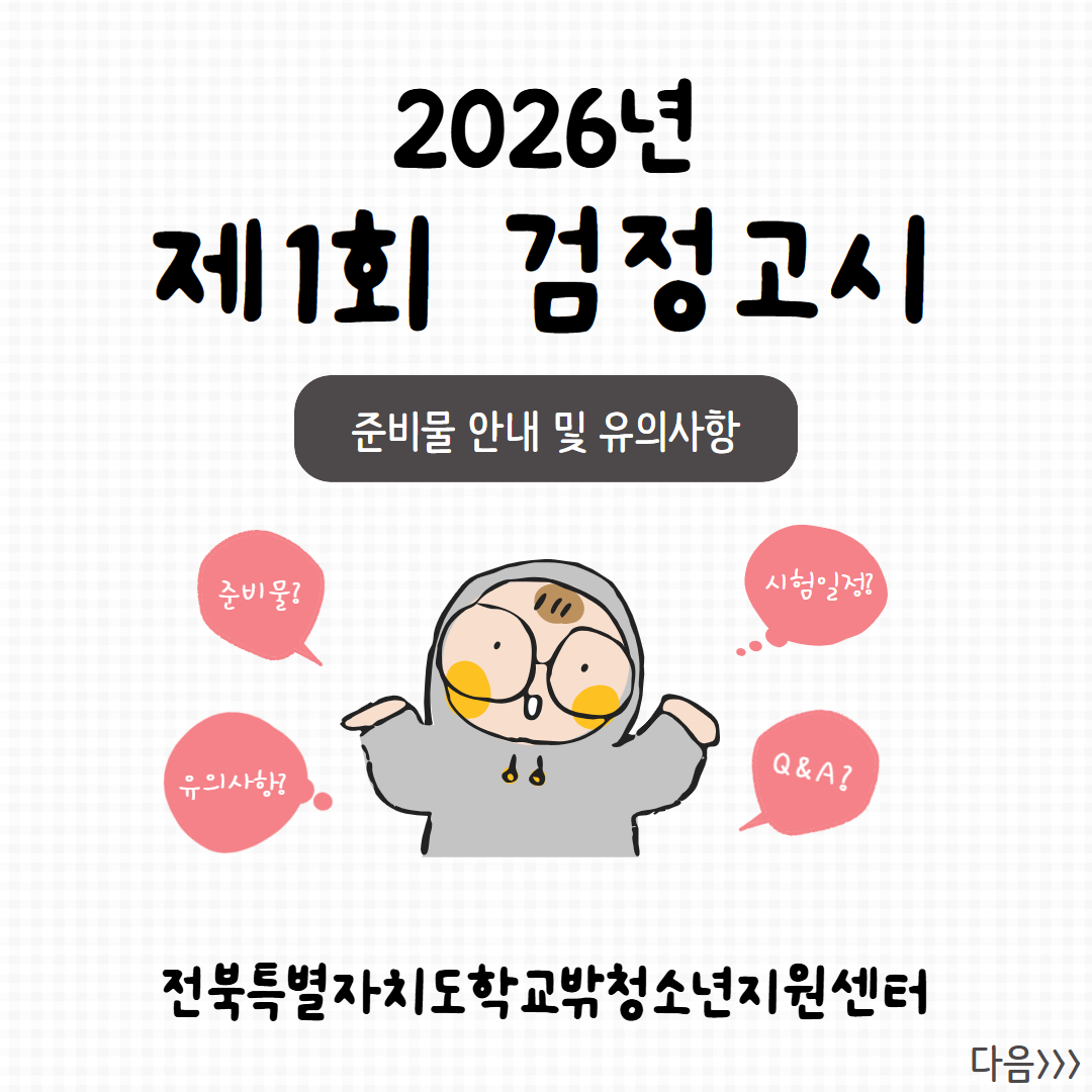 2026제1회검정고시안내문 1.jpg