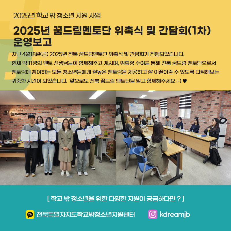 2025 꿈드림멘토단 위촉식 및 간담회(1차) 운영보고.jpg