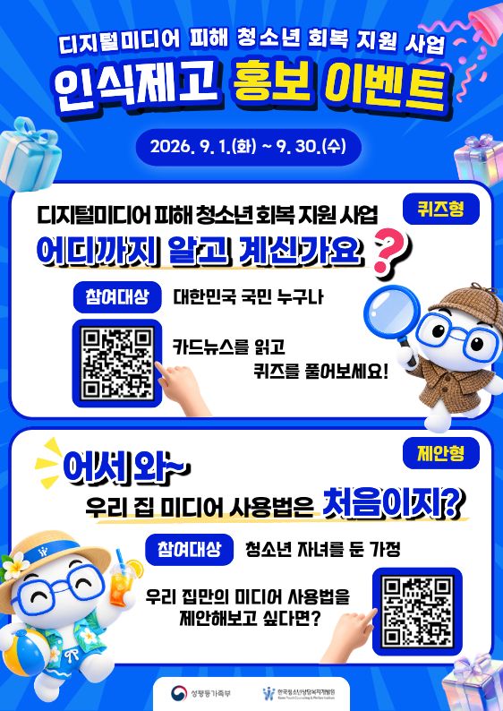 [붙임2] 2026년 디지털미디어 피해 청소년 회복 지원 사업 인식제고 홍보 이벤트 포스터.jpg