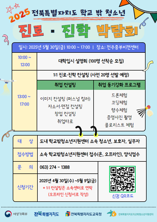 2025년 전북특별자치도 학교 밖 청소년 진로 진학 박람회 포스터.jpg
