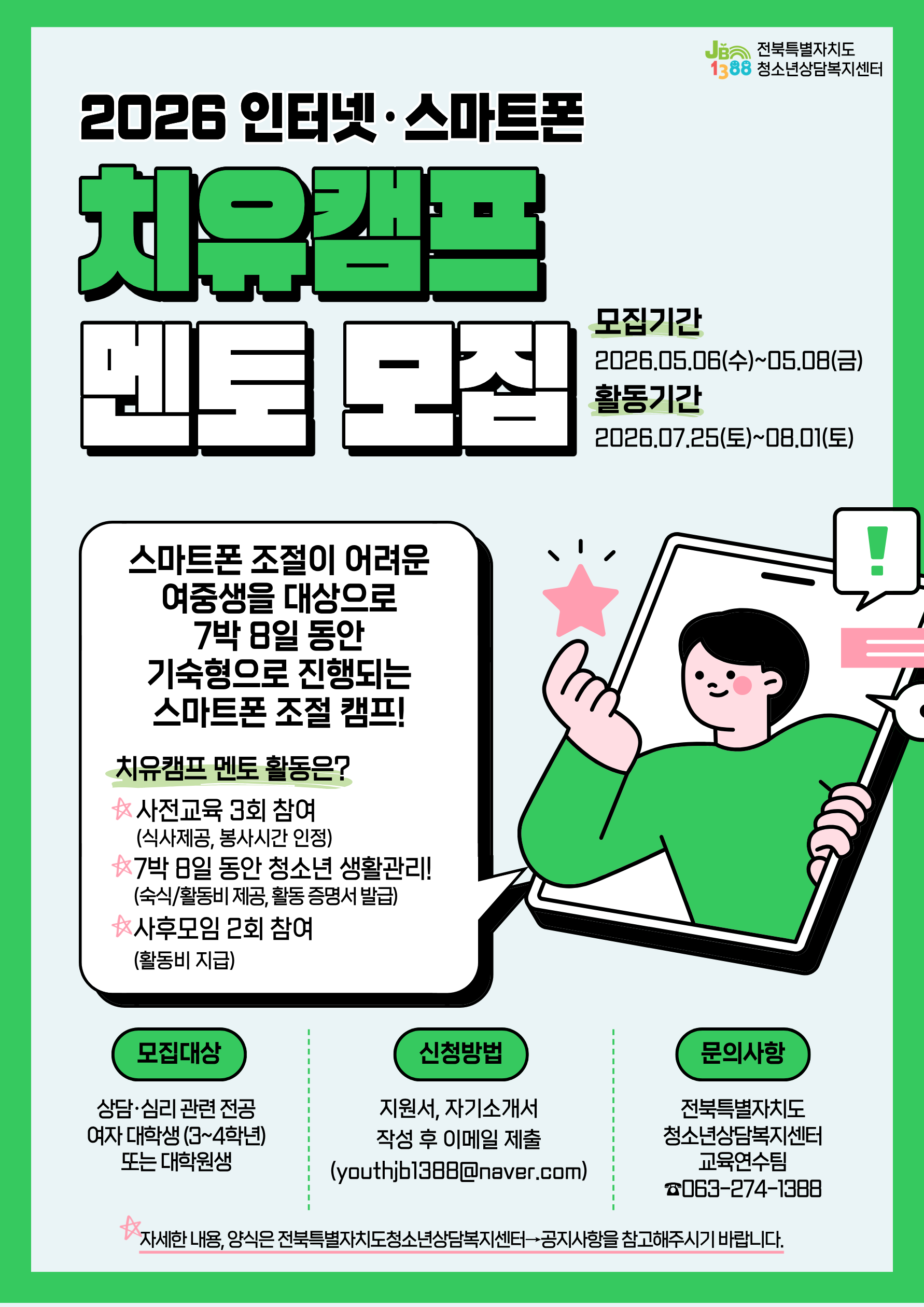 2026 치유캠프 멘토 모집 안내문.png