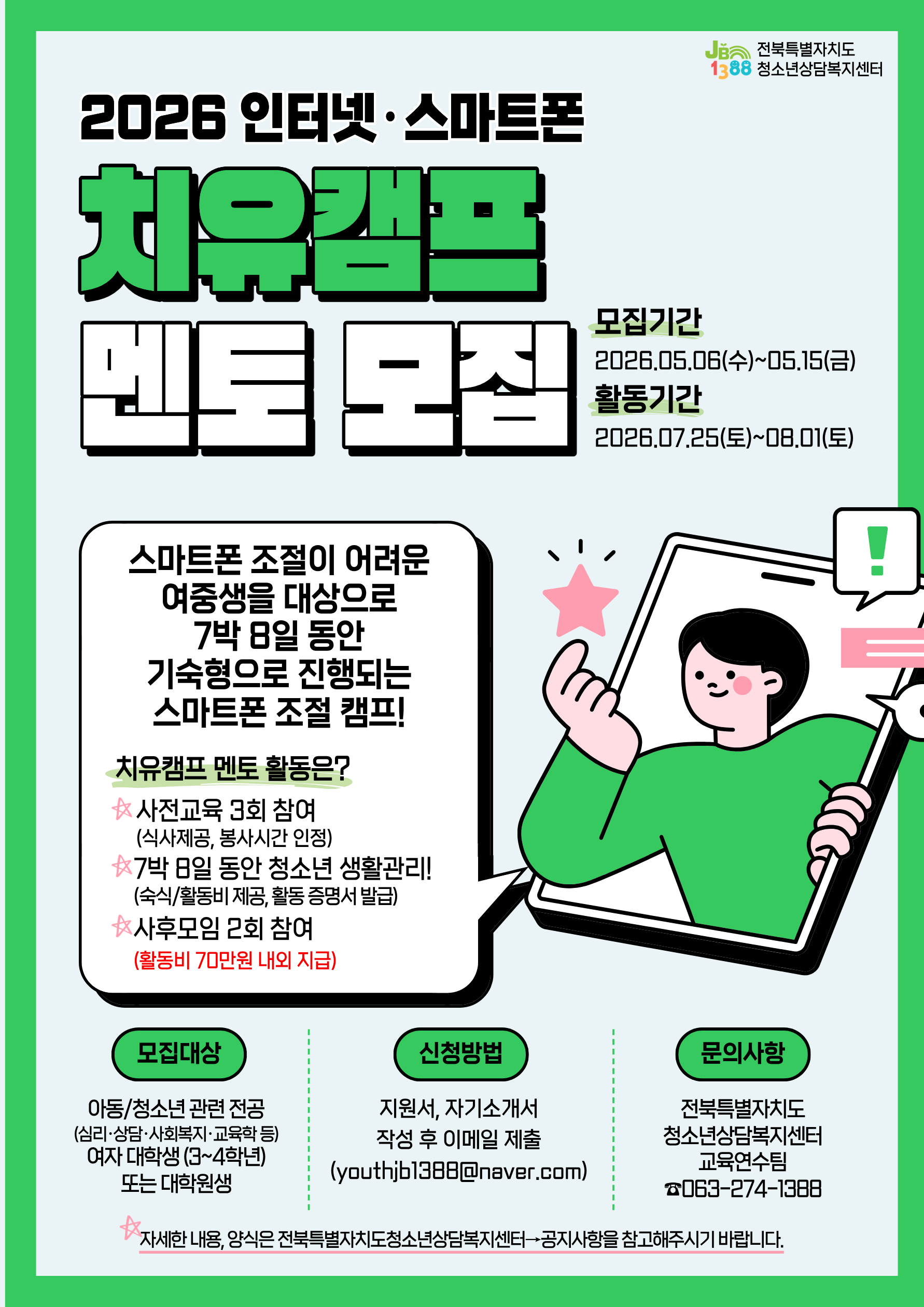 치유캠프 멘토 모집 안내문.png
